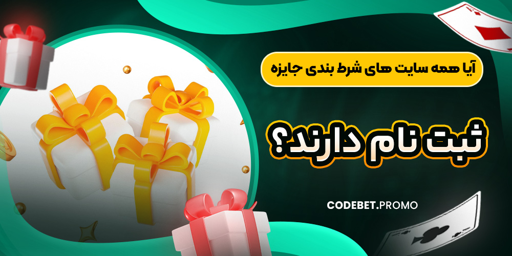 آیا همه سایت های شرط بندی جایزه ثبت نام دارند؟
