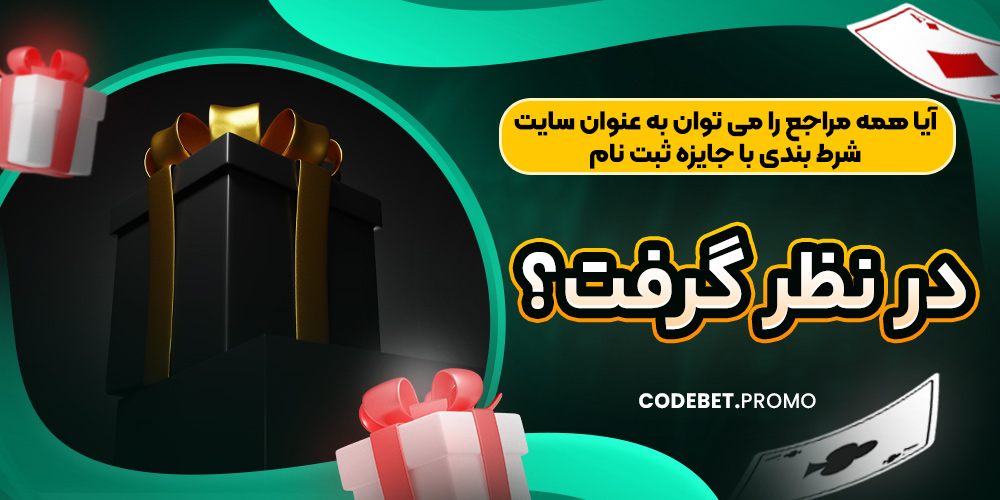 آیا همه مراجع را می توان به عنوان سایت شرط بندی با جایزه ثبت نام در نظر گرفت؟