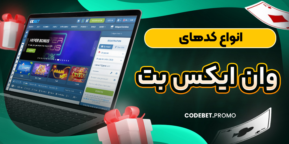 انواع کدهای وان ایکس بت
