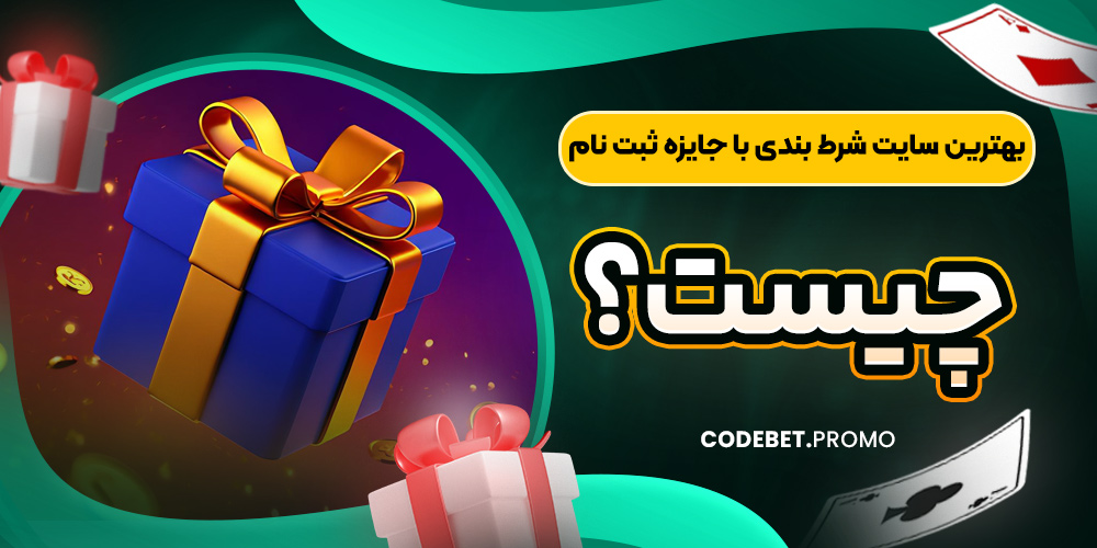 بهترین سایت شرط بندی با جایزه ثبت نام چیست؟