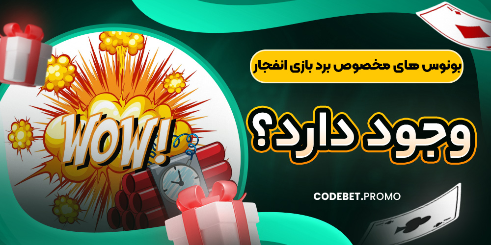 بونوس های مخصوص برد بازی انفجار وجود دارد؟