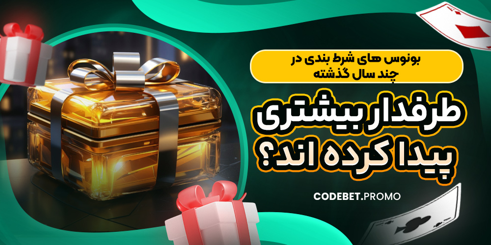 بونوس‌ های شرط بندی در چند سال گذشته طرفدار بیشتری پیدا کرده اند؟