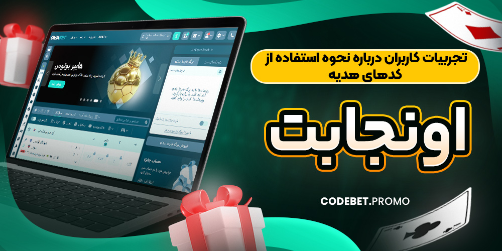 تجربیات کاربران درباره نحوه استفاده از کدهای هدیه اونجابت