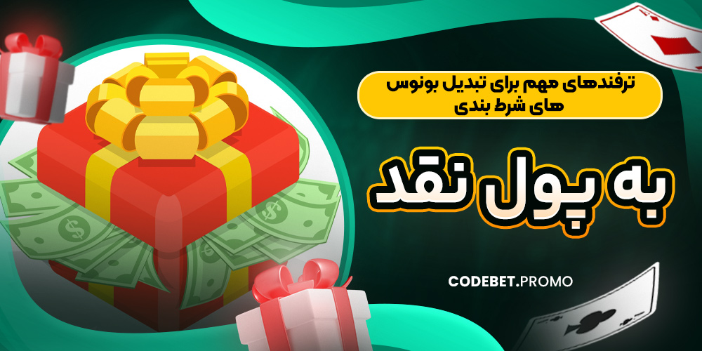 ترفندهای مهم برای تبدیل بونوس‌ های شرط بندی به پول نقد
