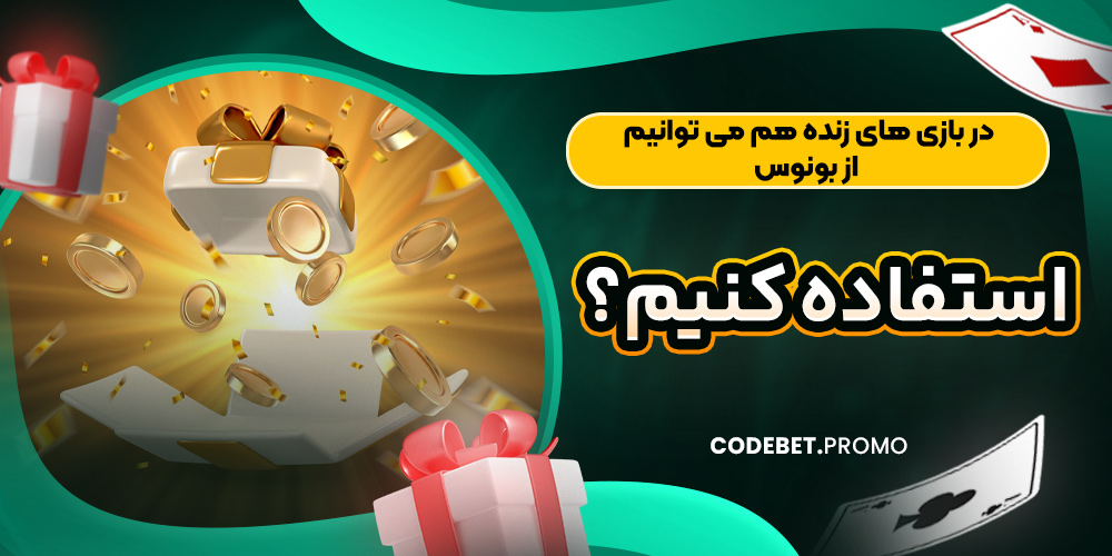 در بازی های زنده هم می توانیم از بونوس استفاده کنیم؟