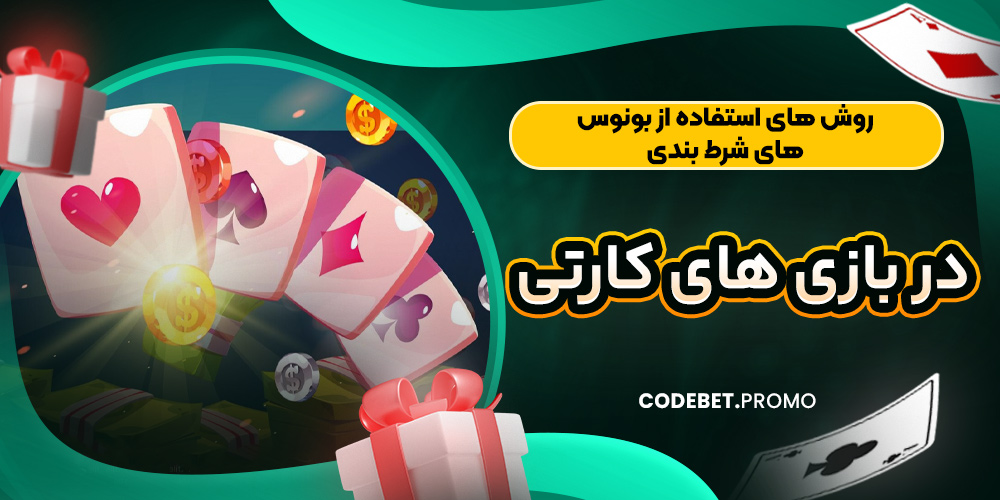 روش‌ های استفاده از بونوس‌ های شرط بندی در بازی‌ های کارتی