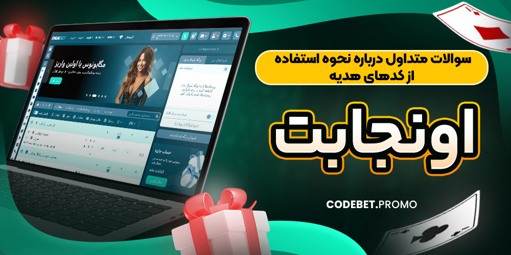 سوالات متداول درباره نحوه استفاده از کدهای هدیه اونجابت