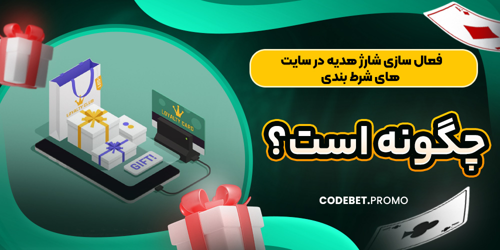 فعال سازی شارژ هدیه در سایت های شرط بندی چگونه است؟