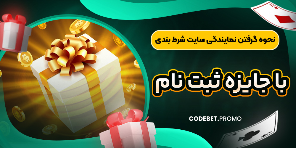 نحوه گرفتن نمایندگی سایت شرط بندی با جایزه ثبت نام