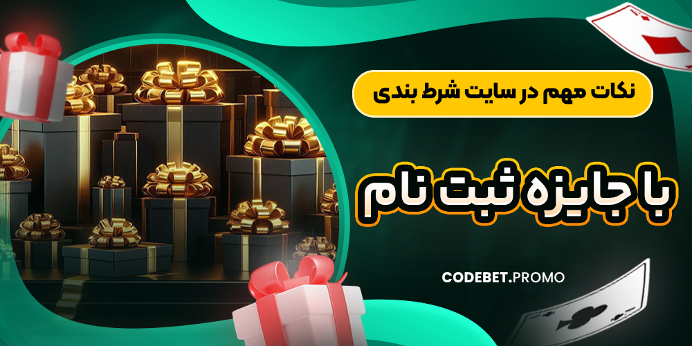 نکات مهم در سایت شرط بندی با جایزه ثبت نام