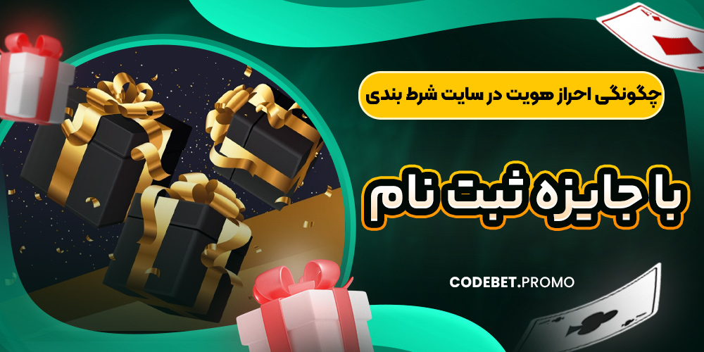 چگونگی احراز هویت در سایت شرط بندی با جایزه ثبت نام