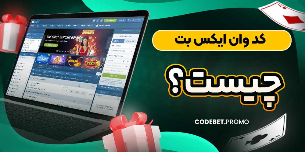 کد وان ایکس بت چیست؟
